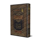 Le livre de la Science [al-'Uthaymîn - Edition Saoudienne]/كتاب العلم  [العثيمين - طبعة مؤسسة]